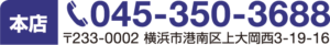 任意売却お問合せ電話番号045-350-3688